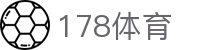 178体育 - 足篮球赛事一站式聚合 · 178 sports