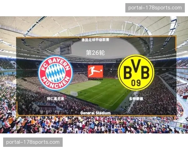 多特蒙德vs拜仁国家德比前瞻：榜首大战或决定冠军归属